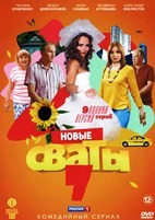 Сваты - DVD - 7 сезон, 9 серий. 5 двд-р