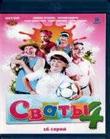 Сваты - Blu-ray - 4 сезон, 16 серий. 3 BD-R