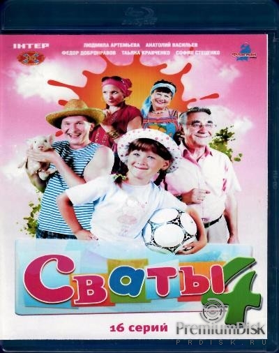 Сваты