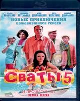 Сваты - Blu-ray - 5 сезон, 16 серий. 3 BD-R