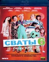 Сваты - Blu-ray - 6 сезон, 16 серий. 3 BD-R