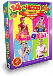 Сваты - DVD - 1, 2, 3 сезоны. Подарочное