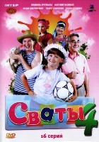 Сваты - DVD - 4 сезон, 16 серий. 4 двд