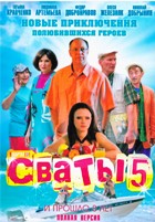 Сваты - DVD - 5 сезон, 16 серий. 4 двд-р