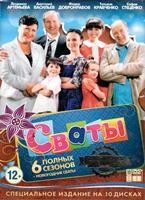 Сваты - DVD - 6 полных сезонов + Новогодние сваты