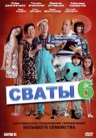 Сваты - DVD - 6 сезон, 16 серий. 4 двд-р
