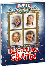 Сваты - DVD - Новогодние сваты. DVD-R