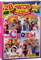 Сваты - DVD - 1, 2, 3, 4 сезоны. Коллекционное