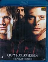 Сверхъестественное - Blu-ray - 1 сезон, 22 серии. 4 BD-R