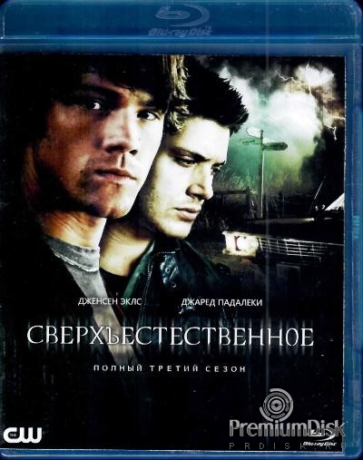 Сверхъестественное