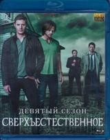 Сверхъестественное - Blu-ray - 9 сезон, 23 серий. 3 BD-R