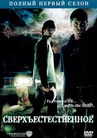 Сверхъестественное - DVD - 1 сезон, 22 серии. 6 двд-р