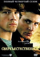 Сверхъестественное - DVD - 4 сезон, 22 серии. 6 двд-р