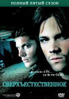 Сверхъестественное - DVD - 5 сезон, 22 серии. 6 двд-р