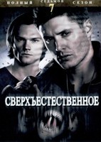 Сверхъестественное - DVD - 7 сезон, 23 серии. 6 двд-р