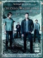 Сверхъестественное - DVD - 9 сезон, 23 серии. 6 двд-р