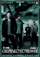 Сверхъестественное - DVD - 9 сезон, 23 серии. 6 двд-р