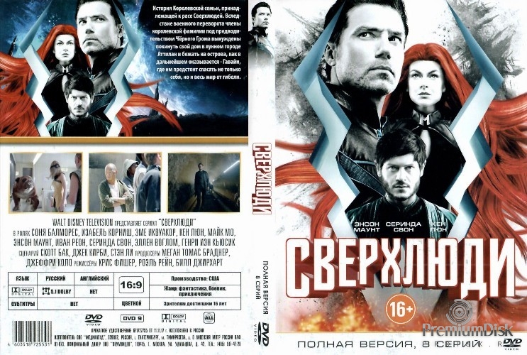 Сверхлюди