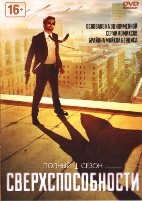 Сверхспособности (Marvel) - DVD - 1 сезон, 10 серий. 1 двд