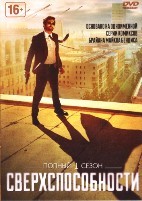 Сверхспособности - DVD - 1 сезон, 10 серий