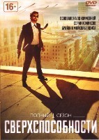 Сверхспособности (Marvel) - DVD - 1 сезон, 10 серий. 5 двд-р