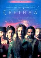 Светила - DVD - 1 сезон, 6 серий. 3 двд-р