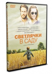 Светлячки в саду - DVD