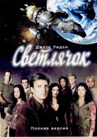 Светлячок (сериал) - DVD - 13 серий + фильм \