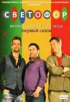 Светофор - DVD - 1 сезон, 20 серий. 4 двд-р