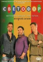 Светофор - DVD - 2 сезон, 20 серий. 4 двд-р