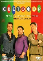 Светофор - DVD - 6 сезон, 20 серий. 4 двд-р