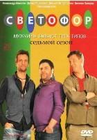 Светофор - DVD - 7 сезон, 20 серий. 4 двд-р