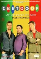 Светофор - DVD - 8 сезон, 20 серий. 4 двд-р