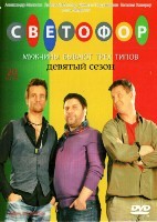 Светофор - DVD - 9 сезон, 20 серий. 4 двд-р