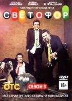 Светофор - DVD - 3 сезон, 20 серий