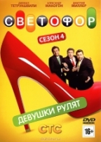 Светофор - DVD - 4 сезон, 20 серий