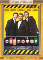 Светофор - DVD - 6 сезон, 20 серий