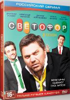 Светофор - DVD - 8 сезон, 20 серий