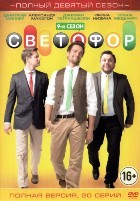 Светофор - DVD - 9 сезон, 20 серий