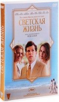 Светская жизнь - DVD