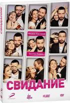 Свидание (2012) - DVD - Подарочное