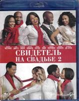 Свидетель на свадьбе 2 (Шафер 2) - Blu-ray
