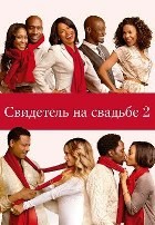 Свидетель на свадьбе 2 (Шафер 2) - DVD - DVD-R