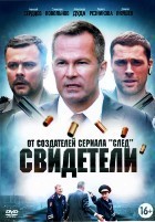 Свидетели (сериал, Россия) - DVD - 2 сезон, 80 серий. 20 двд-р