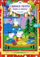 Свинка Пеппа - DVD - Пора в школу. 40 серий