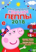 Свинка Пеппа - DVD - Самая полная версия + Мой первый фильм