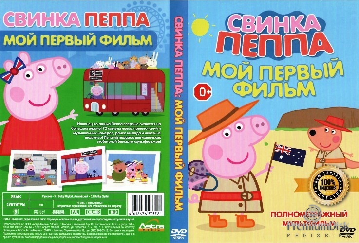 Свинка Пеппа: Мой первый фильм