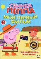 Свинка Пеппа: Мой первый фильм - DVD