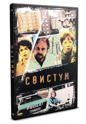 Свистун - DVD