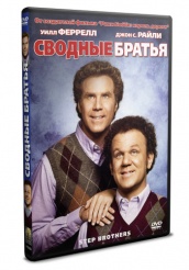 Сводные братья - DVD